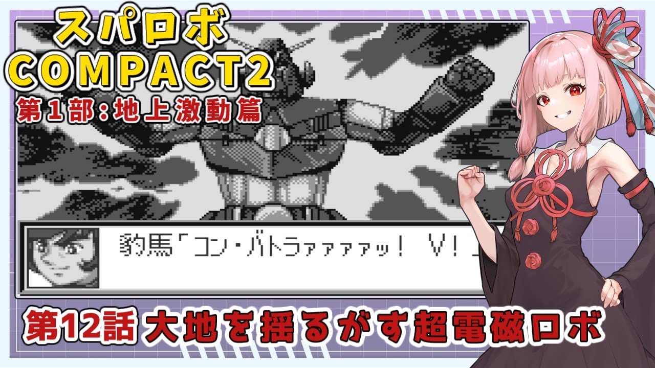 【スパロボCOMPACT２】シャアをぶん殴りに行くスパロボCOMPACT２＃１２【VOICEROID実況】
