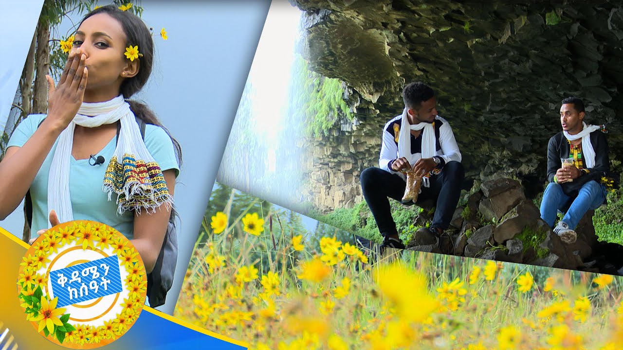 አደይ አበባን ፡ ፍካትን በአዲስ አመት በቱሪስት አይን /ቅዳሜን ከሰአት/
