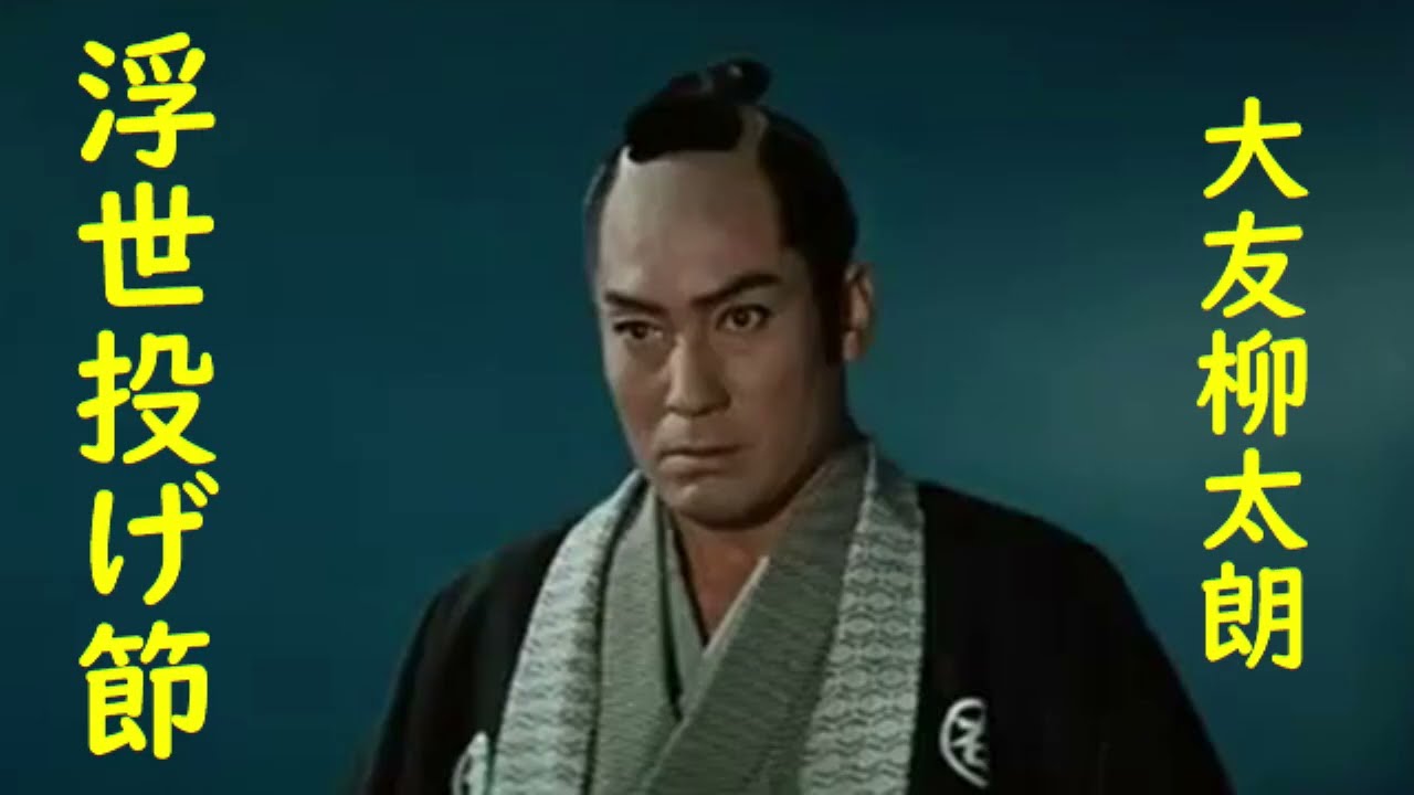 大友柳太朗　浮世投げ節