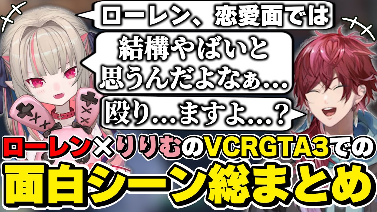 スト鯖GTA3でのローレン×魔界ノりりむの面白シーン総まとめ　[VCRGTA3/BBB/魔界ノりりむ/ローレンイロアス/にじさんじ/切り抜き]