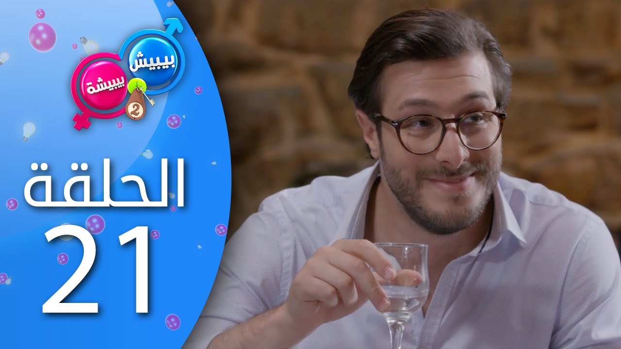 بيبيش و بيبيشة - الحلقة 21 (الموسم 4)