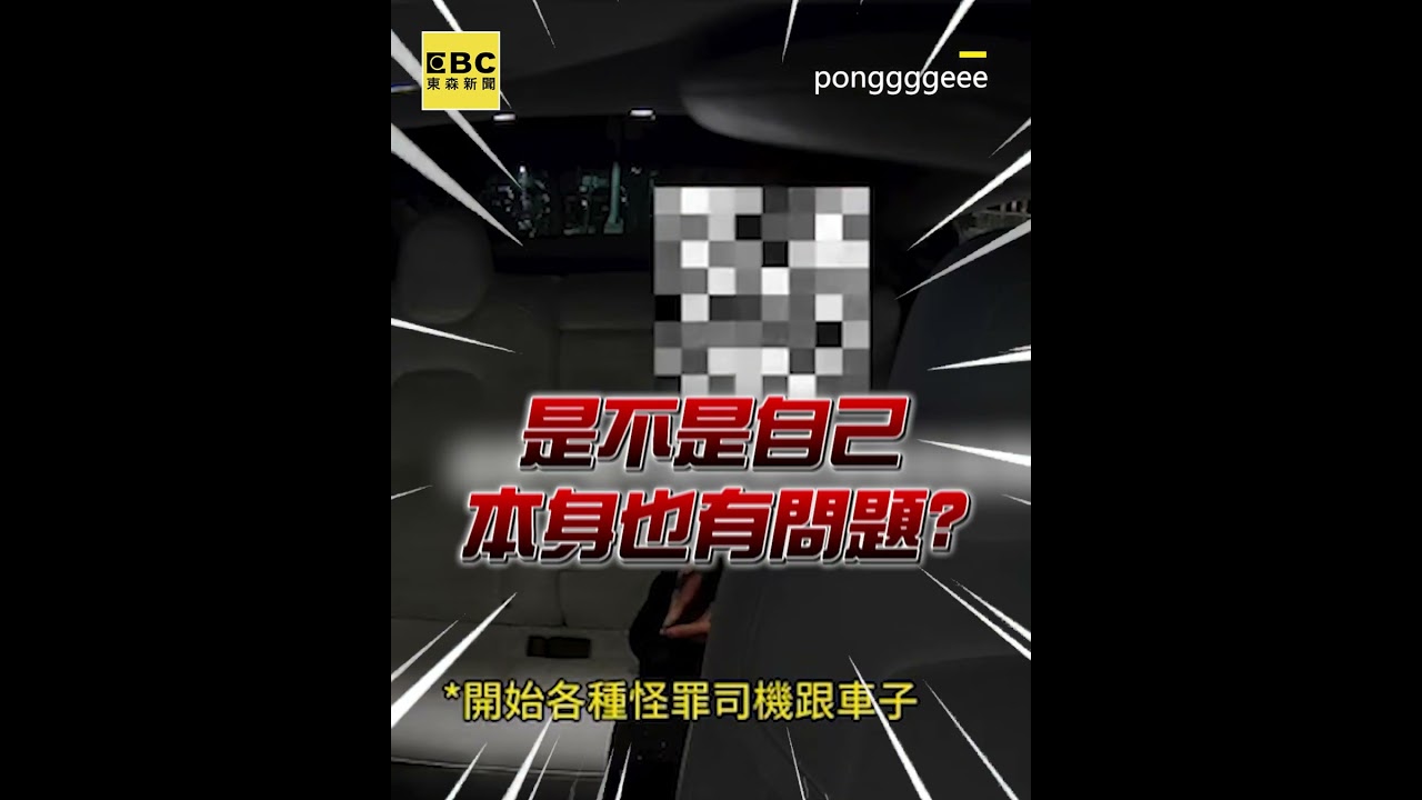 阿姨下車甩安全帶惹禍！「隔熱紙破」與司機激辯怒叫警察 @newsebc