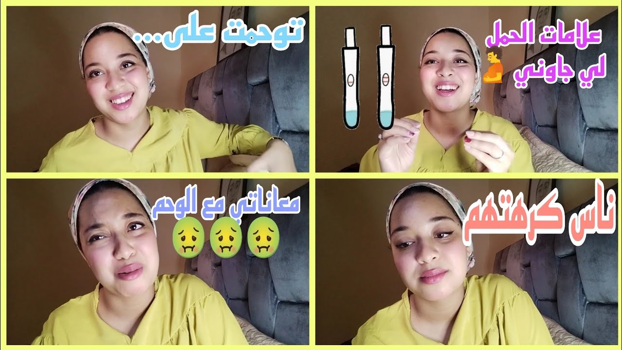 علامات الحمل 🤰 معاناتي مع الوحم 🤢 شنو داز علية 😱 ناس لي كرهت فوحمي