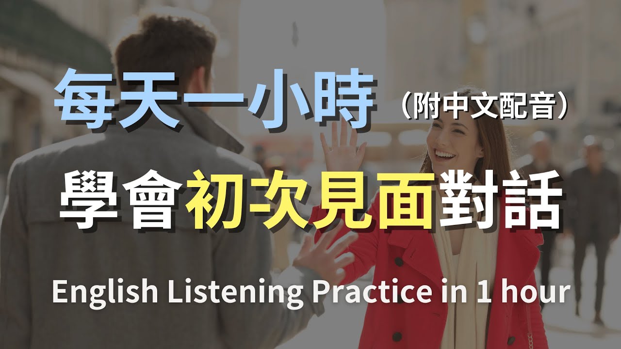 🎧保母級聽力訓練｜初次見面如何開啟聊天：快速打破冷場的英文｜零基礎英語聽力｜英文聽力｜最高效的學習方法｜English Listening（附中文配音）