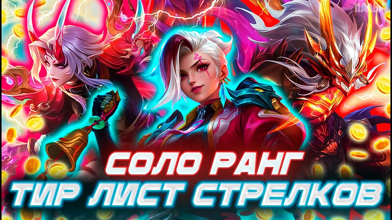 ТИР ЛИСТ ВСЕХ СТРЕЛКОВ ДЛЯ СОЛО РАНГА - MOBILE LEGENDS