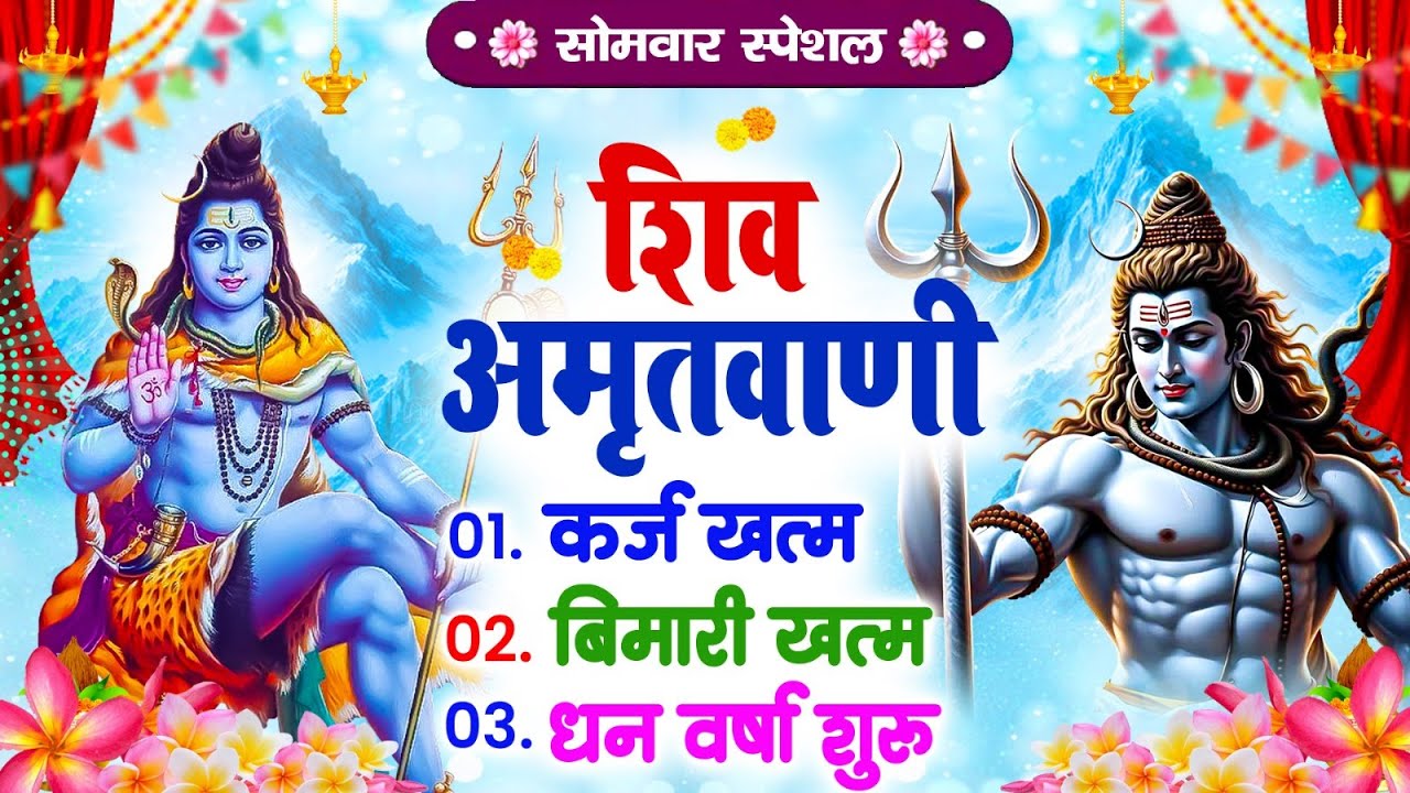 सोमवार शिव अमृतधारा   कर्ज ख़तम बीमारी ख़तम धन वर्षा शुरू   Shiv Amritwani Bhajan