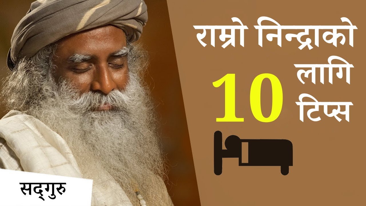 राम्रो निन्द्रा र राम्रो बिहानीका लागि १० उपायहरू | 10 Tips To Sleep Well Wake Up Well | Sadhguru