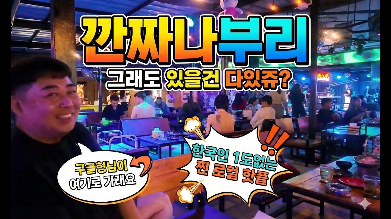 (🇹🇭EP-57) 깐짜나부리 첫날! 아무것도 없는 줄 알았는데... 밤은 뜨겁다? 🔥 (야시장 & 핫플 탐방)