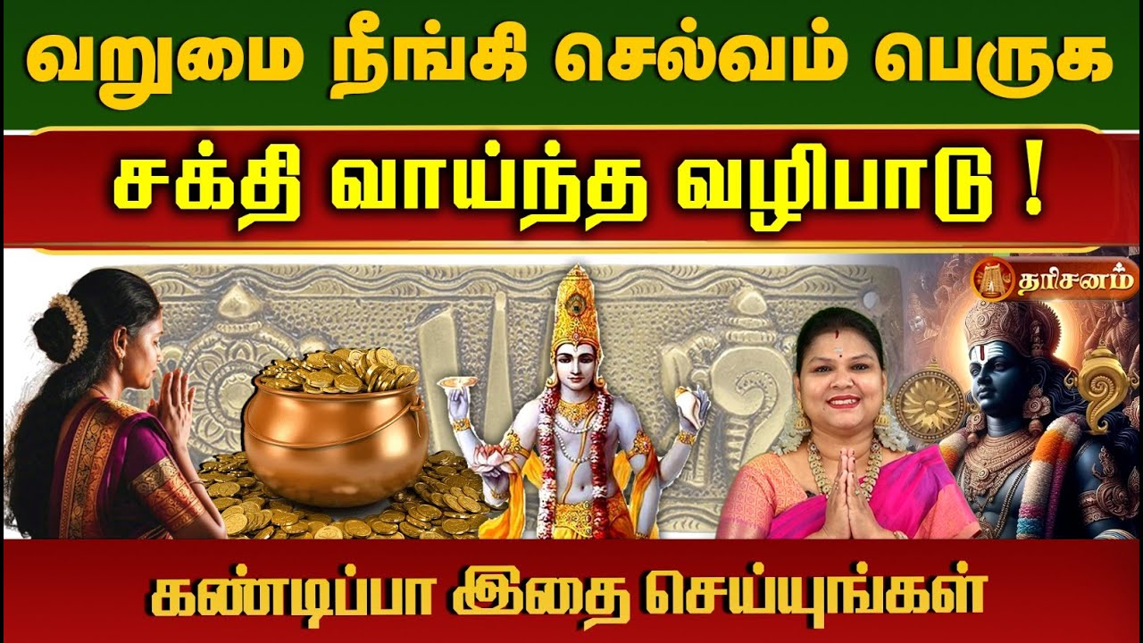 வறுமை நீங்கி செல்வம் பெருக சக்தி வாய்ந்த வழிபாடு ! Sumathi Shree | Vishnupathi Punyakalam