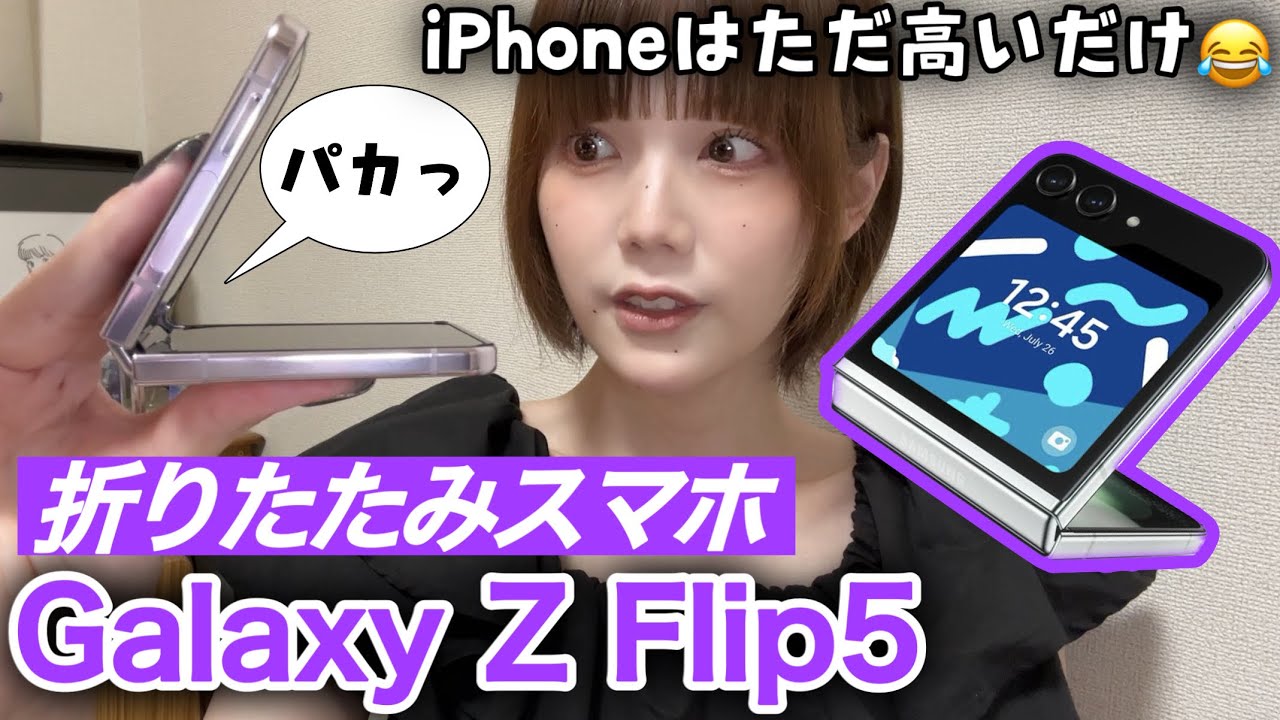 【1ヶ月使用レポ】Galaxy Z Flip5は最強です。良い点・悪い点を発表！まだiPhone使ってるの？？笑