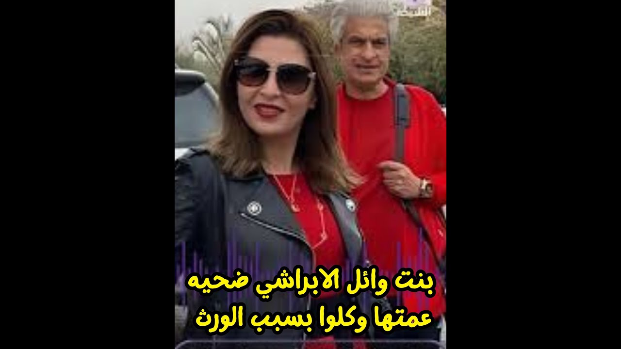 الي حصل مع بنت وائل الابراشي و اخته ممكن يحصل لاي حد فينا ! لو عندك بنات لازم تسمعي الفيديو ده ؟