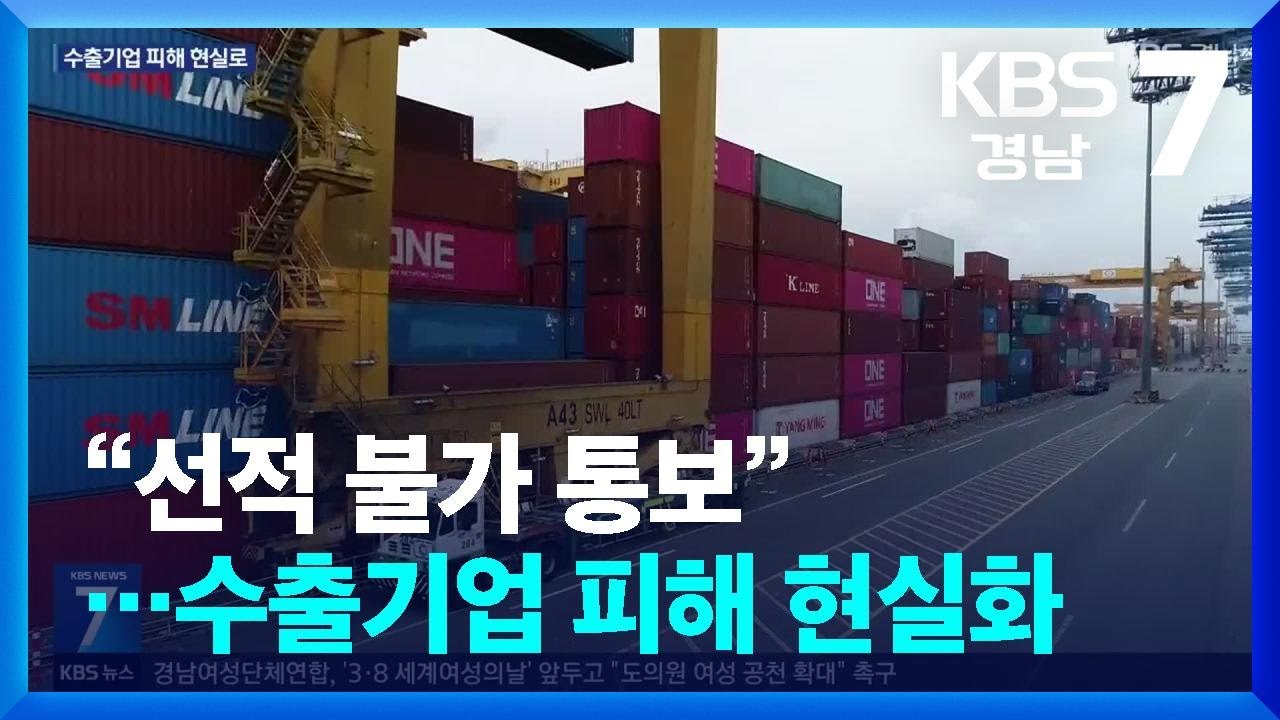 중동사태로 “선적 불가 통보”…수출기업 피해 현실화 / KBS  2026.03.05.