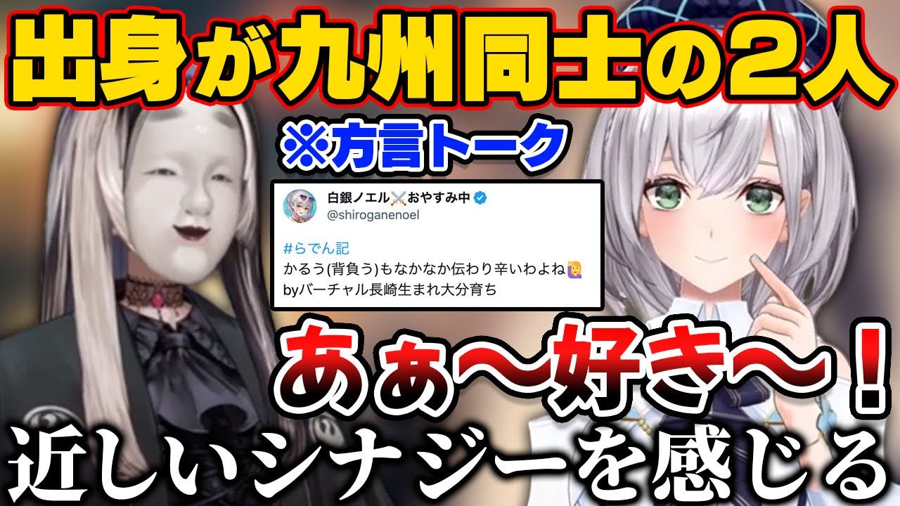 らでんと九州出身同士の方言トークでシナジーを感じる団長【ホロライブ切り抜き/白銀ノエル/一条莉々華/儒烏風亭らでん/轟はじめ/音乃瀬奏/火威青】