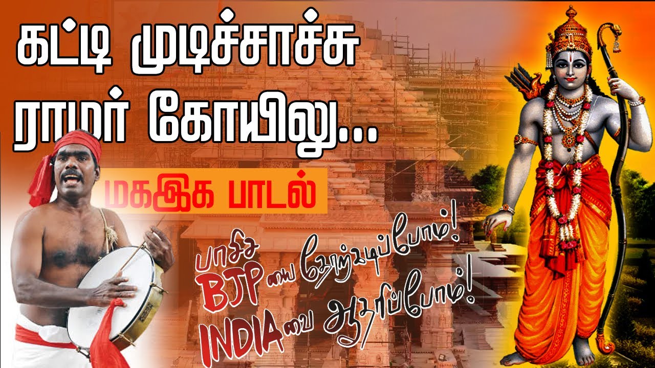 கட்டி முடிச்சாச்சி ராமருக்கு கோவிலு... | மகஇக பாடல் | மக்கள் அதிகாரம் மாநாடு