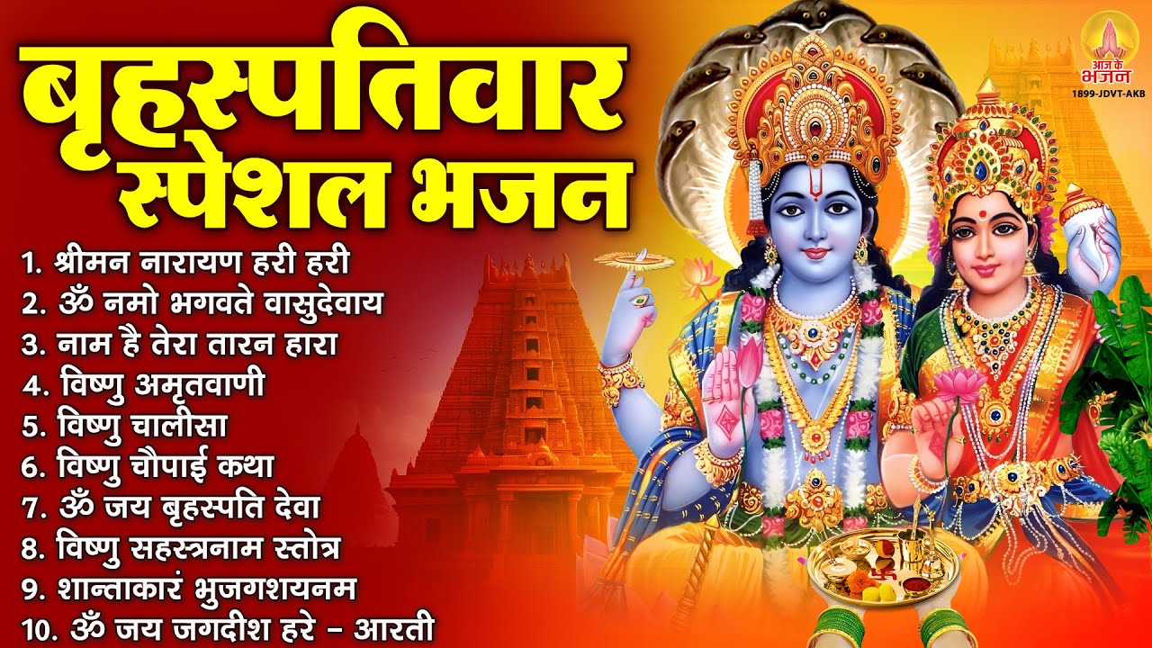 बृहस्पतिवार भक्ति भजन : ॐ नमो भगवते वासुदेवाय, श्रीमन नारायण हरि हरि, विष्णु अमृतवाणी व आरती