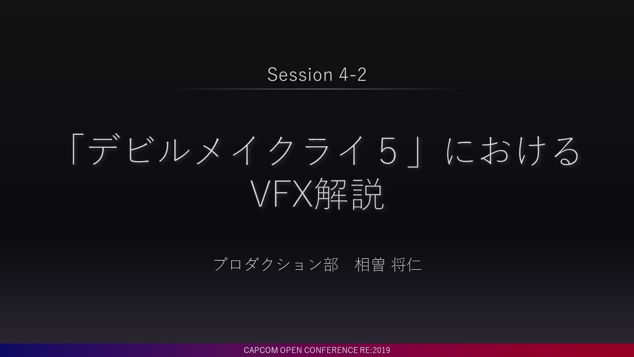 【CAPCOM RE:2019】「デビルメイクライ5」におけるVFX解説