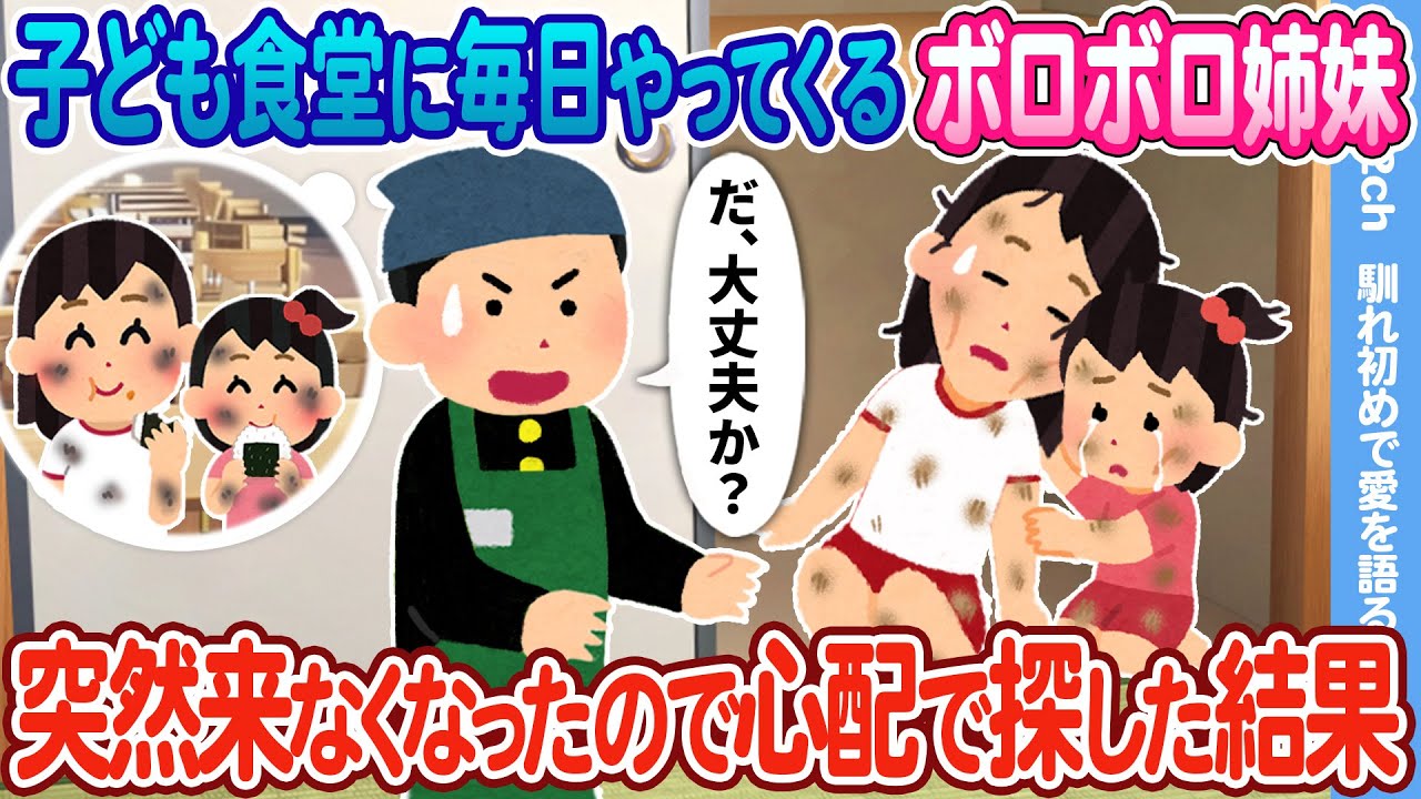 【2ch馴れ初め】子ども食堂に毎日やってくるボロボロ姉妹 ⇒突然来なくなったので心配で探した結果