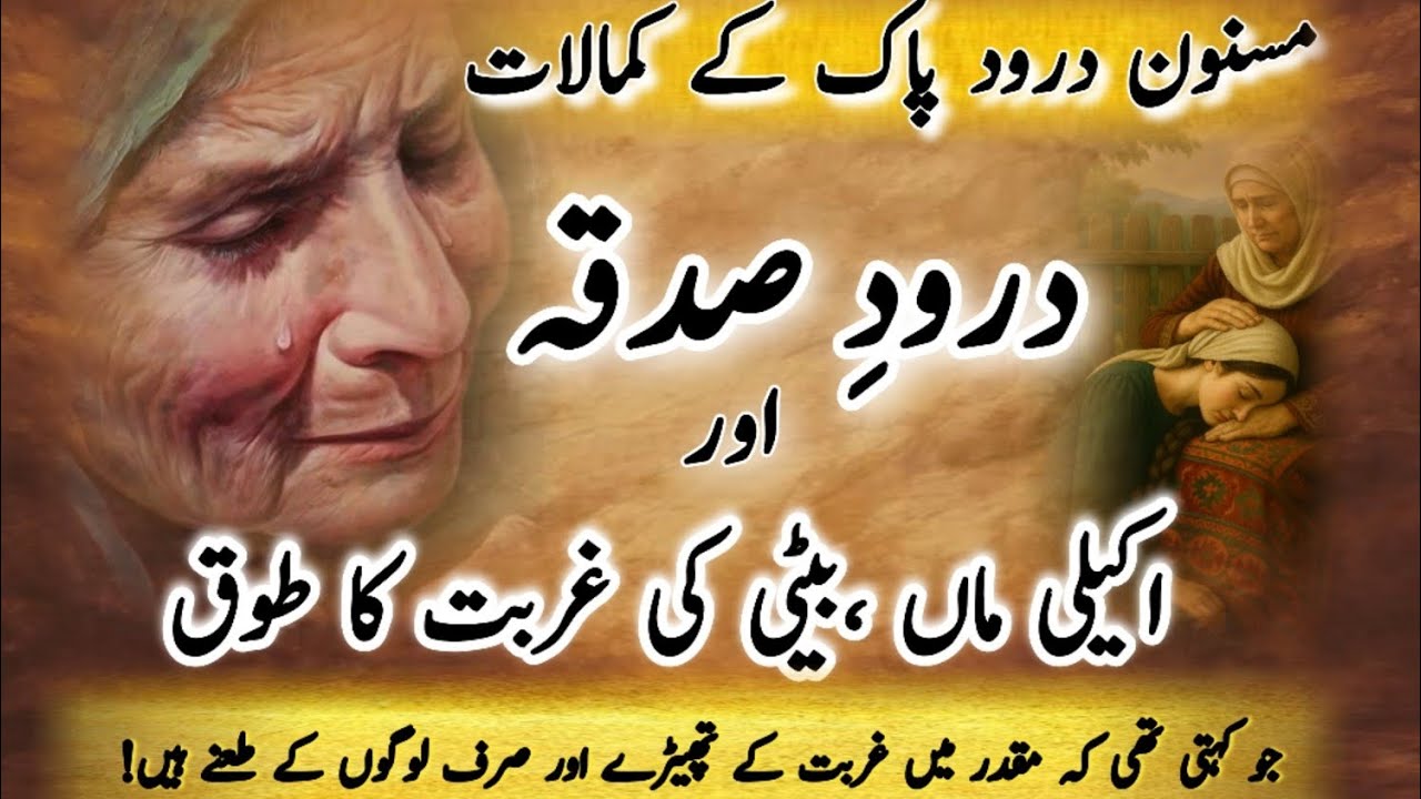 Darood e sadqa ki fazilat | darood pak ka waqiya | darood shareef bayan | Qurb e Darood 