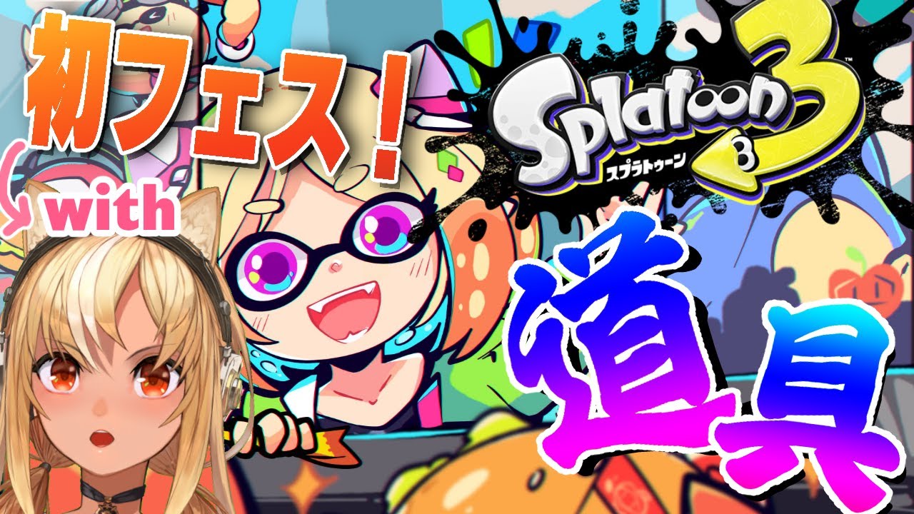 【Splatoon3】初フェス！「道具」のみんな！勝つぞ！！【ホロライブ/アキ・ローゼンタール】