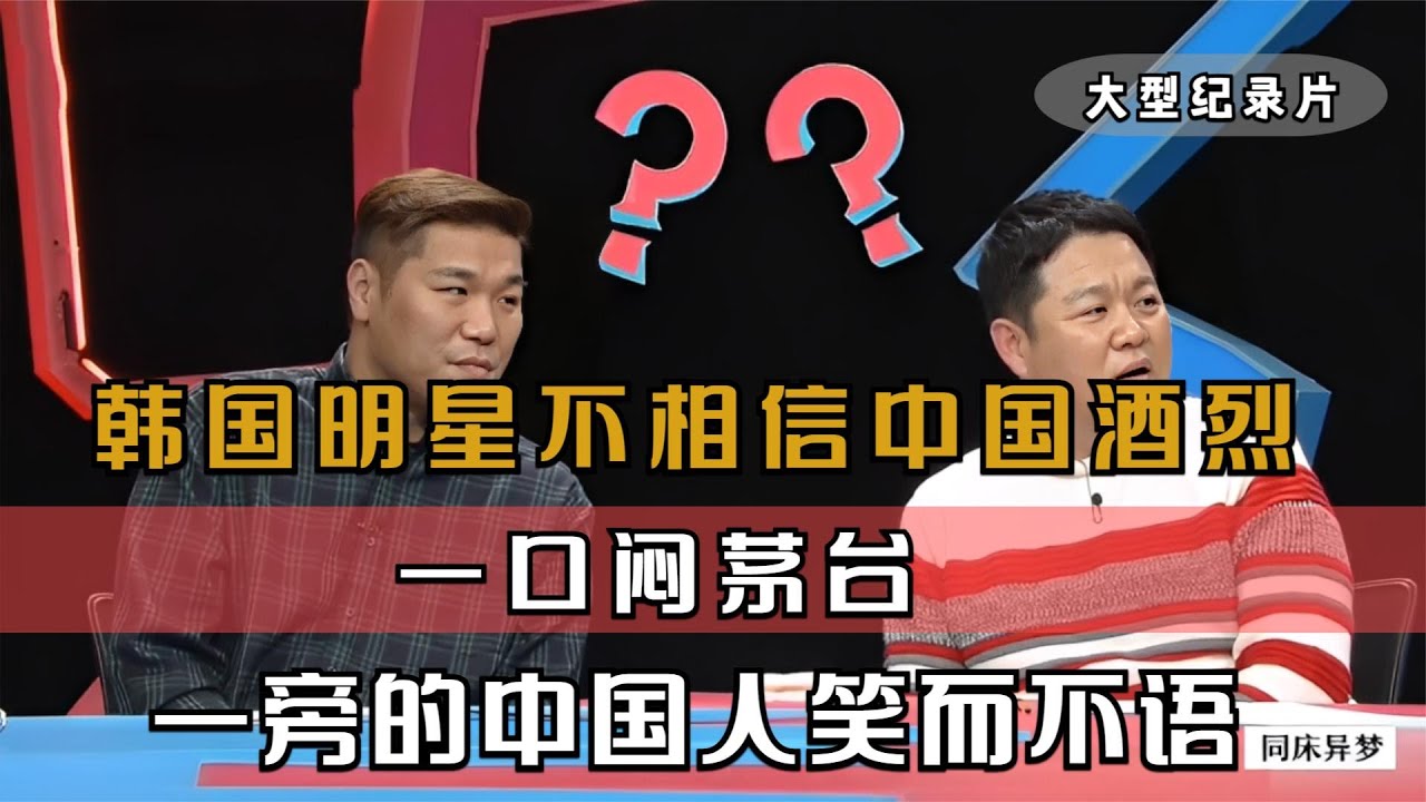 韩国明星不相信中国酒烈，一口闷茅台，中国人在一旁笑而不语#韩国综艺 #韩国文化 #中国美食征服外国人