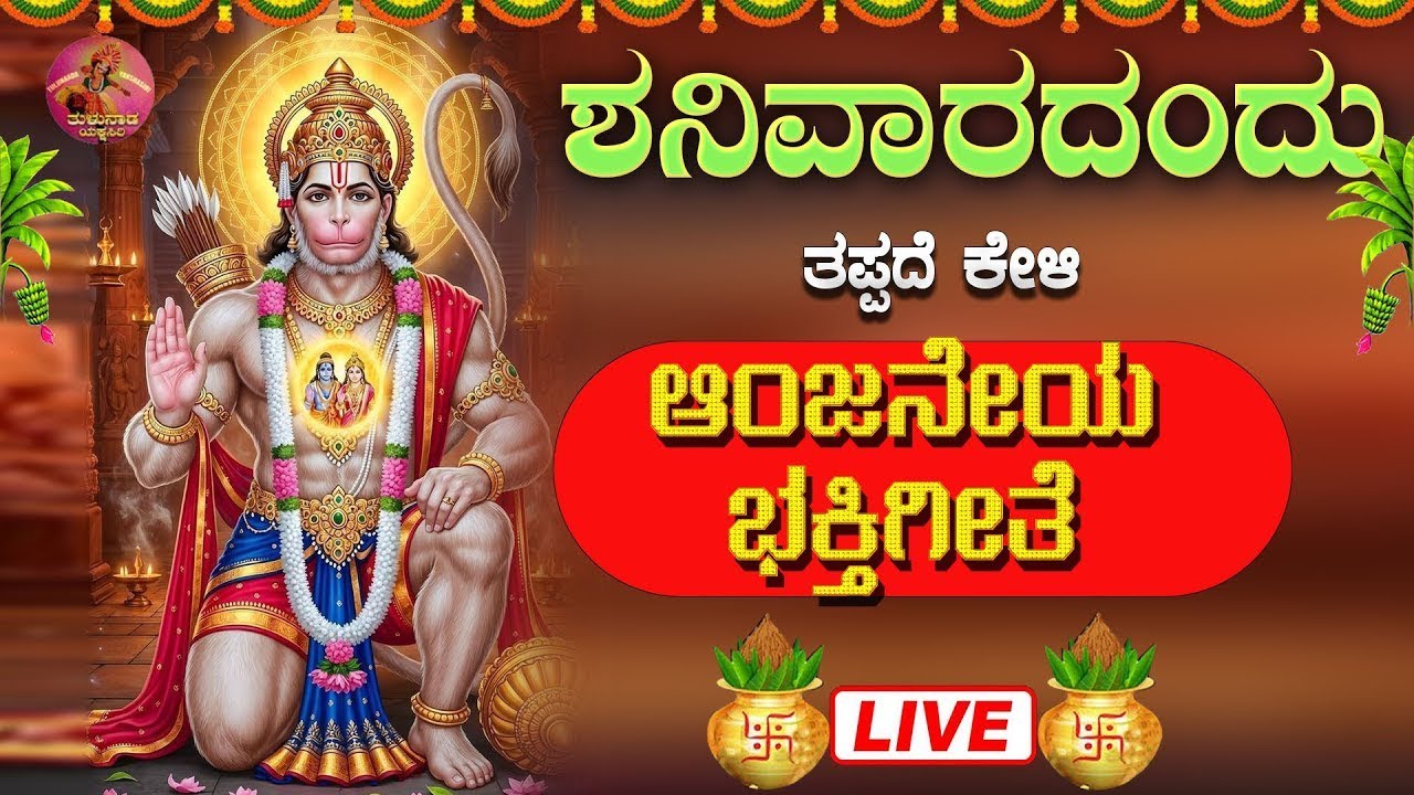 🔴Live🔴| ಶನಿವಾರ ದಿನ ಕೇಳಬೇಕಾದ ಆಂಜನೇಯ ಭಕ್ತಿಗೀತೆಗಳು|Hanuman Songs |Tulunada yakshasiri