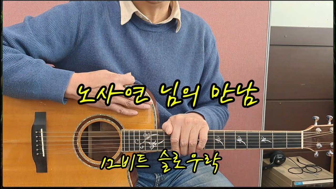 노사연 의 만남  슬로우락 스트록 배우기 #노사연 #만남_통기타 #슬로우락 #슬기로운기타생활