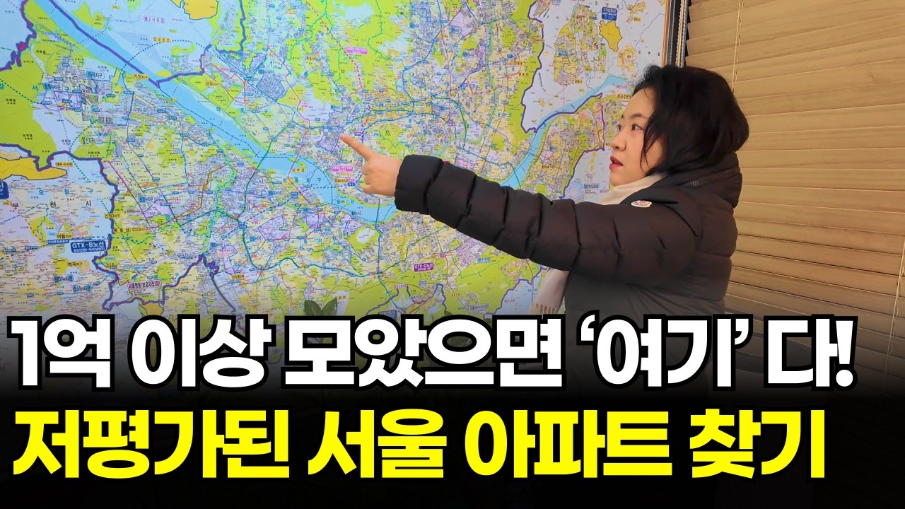 서울에서 1억대로 살 수 있는 아파트 구해주는 50대 엄마(저평가된 서울 아파트 현장 공개)