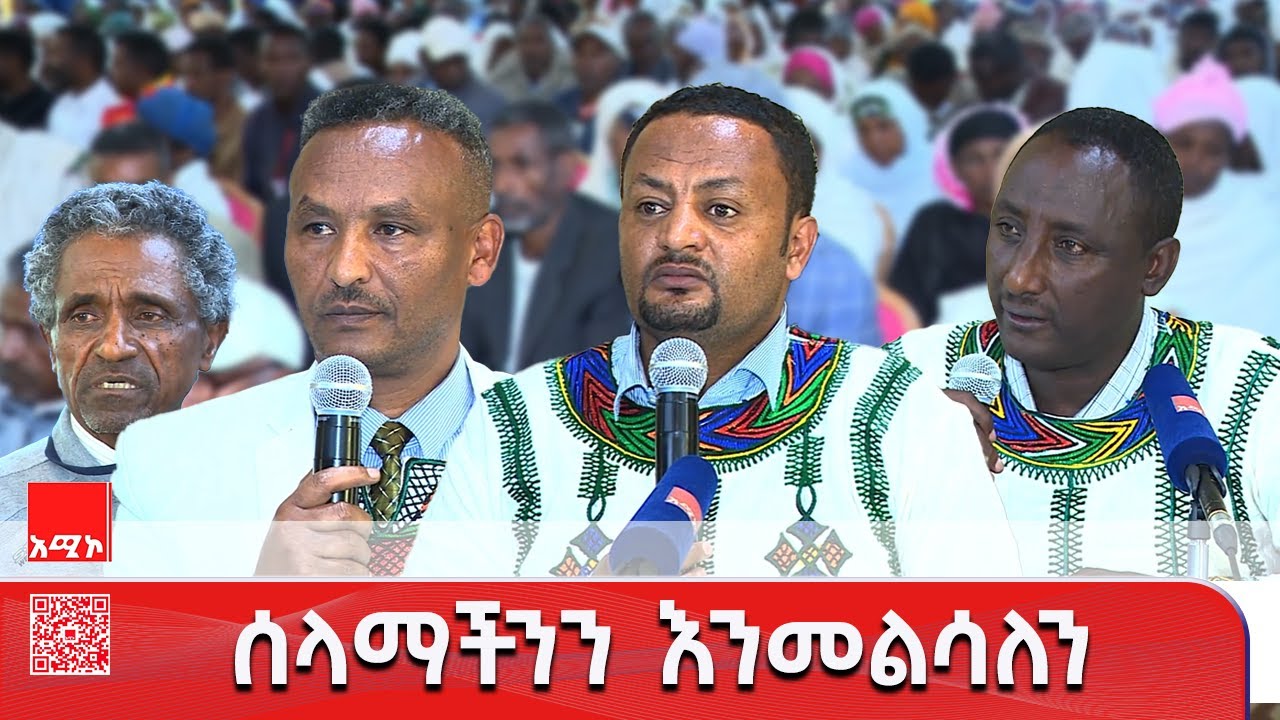 በደቡብ ጎንደር ዞን ከላይ ጋይንት ወረዳና ከነፋስ መውጫ ከተማ አስተዳደር ነዋሪዎች ጋር የተደረገ ሕዝባዊ ውይይት