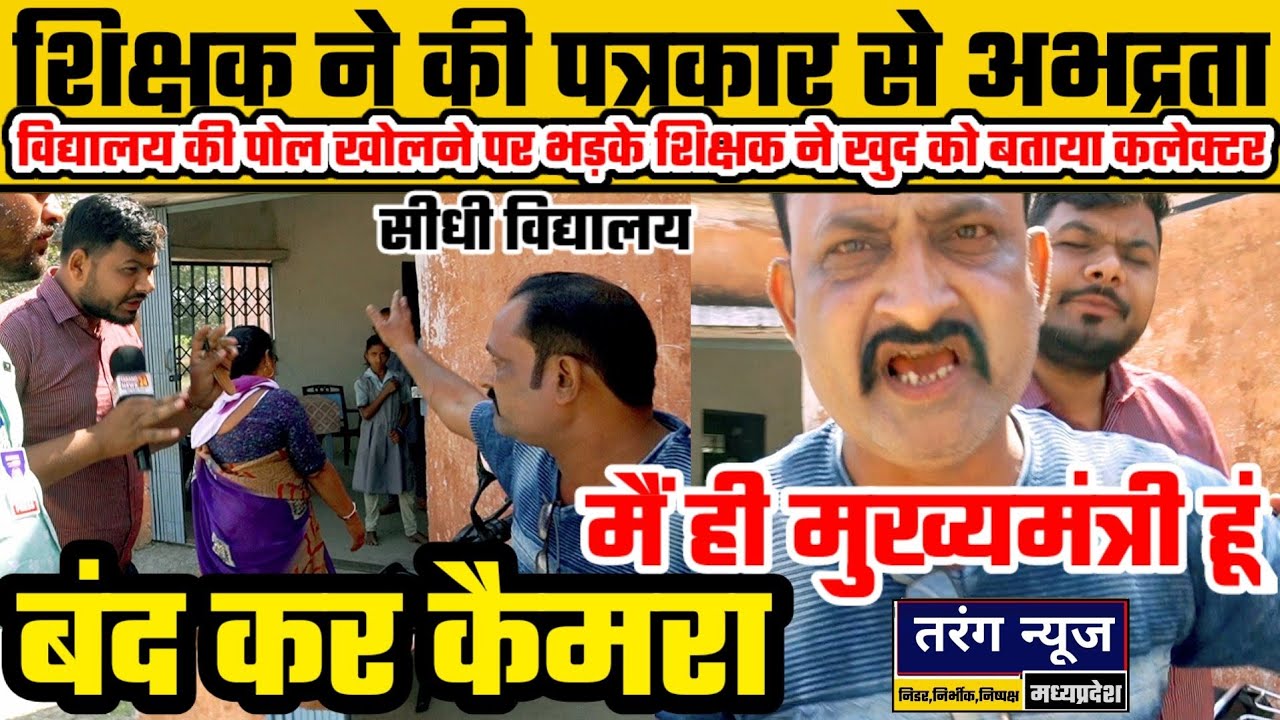 शिक्षक ने पत्रकार से की अभद्रता,जान से मारने की धमकी,खुद को बताया जिला कलेक्टर और मुख्यमंत्री #SIDHI