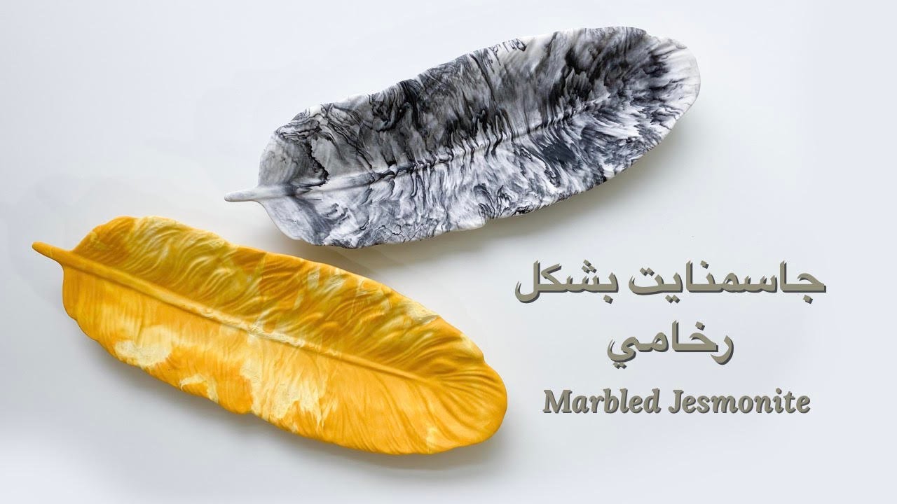 عمل قوالب جاسمنايت بشكل رخامي Marbled Jesmonite
