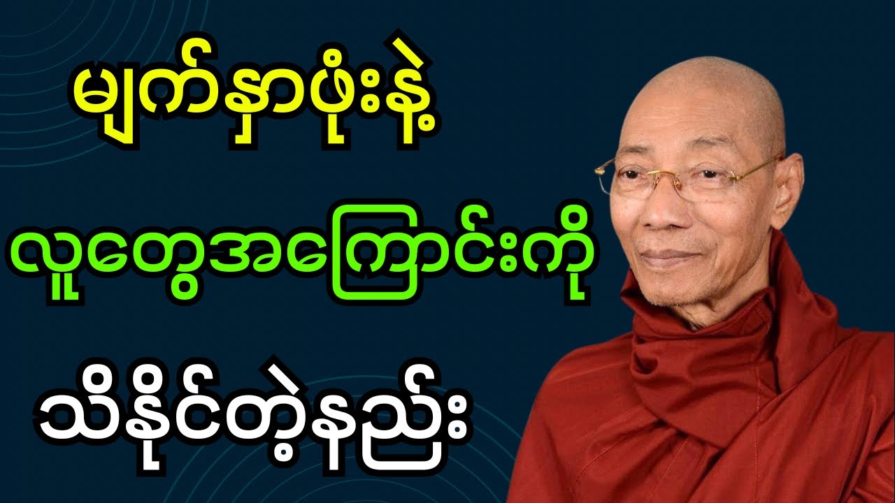 မျက်နှာဖုံးနဲ့ လူတွေအကြောင်းကို သိနိုင်တဲ့နည်း တရားတော် (ပါချုပ်ဆရာတော်ဘုရား)#dhamma #တရားတော်များ 