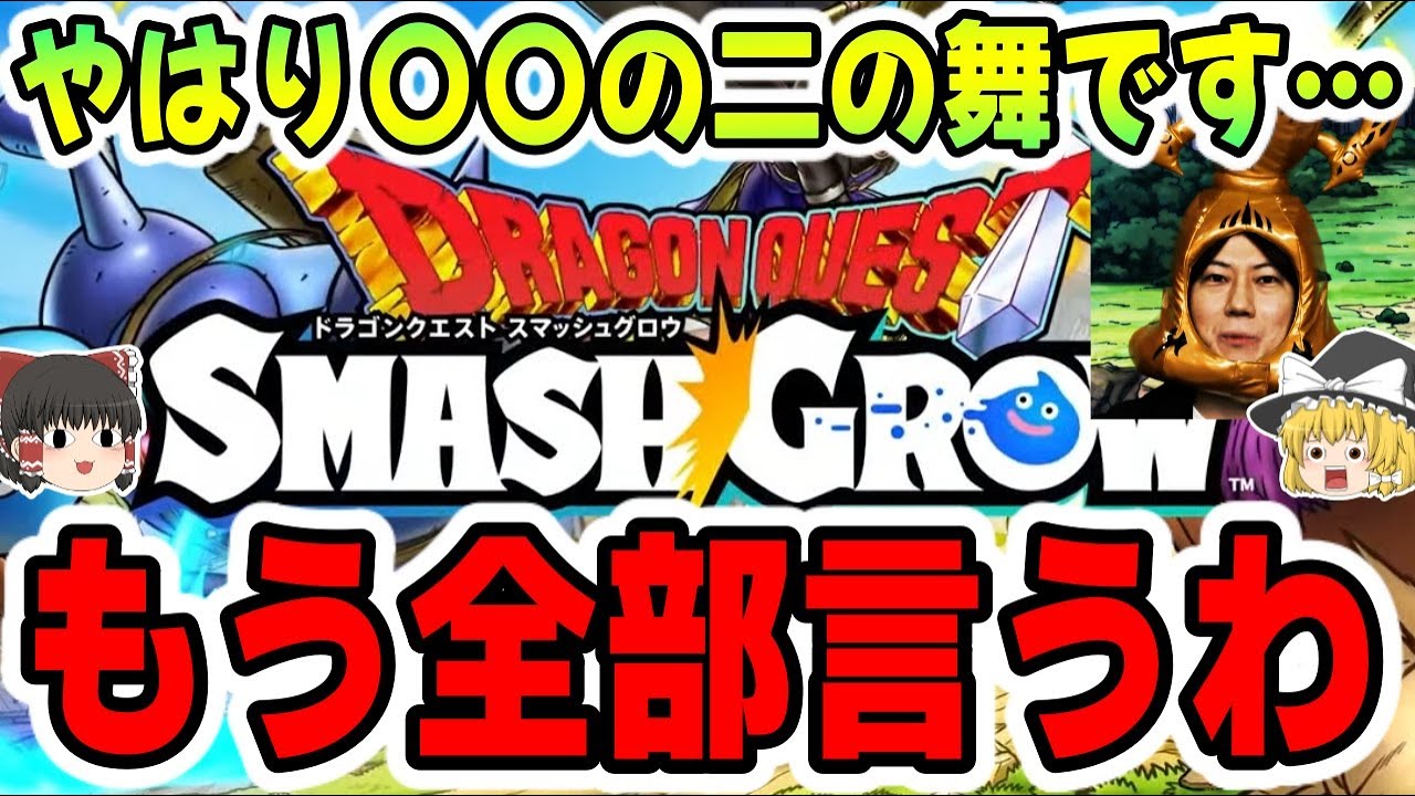 【※忖度なし】「ドラクエスマッシュグロウ」&beta;テスト最終評価。これは売れるのか、、、?【ドラクエ/スマグロ/チャンピオンズ/スクエニ】
