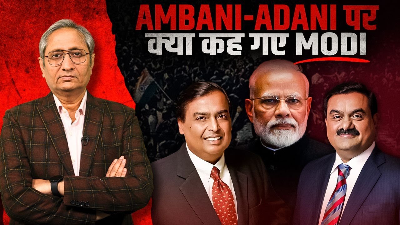 अंबानी-अदाणी पर क्या कह गए मोदी | Modi on Adani-Ambani