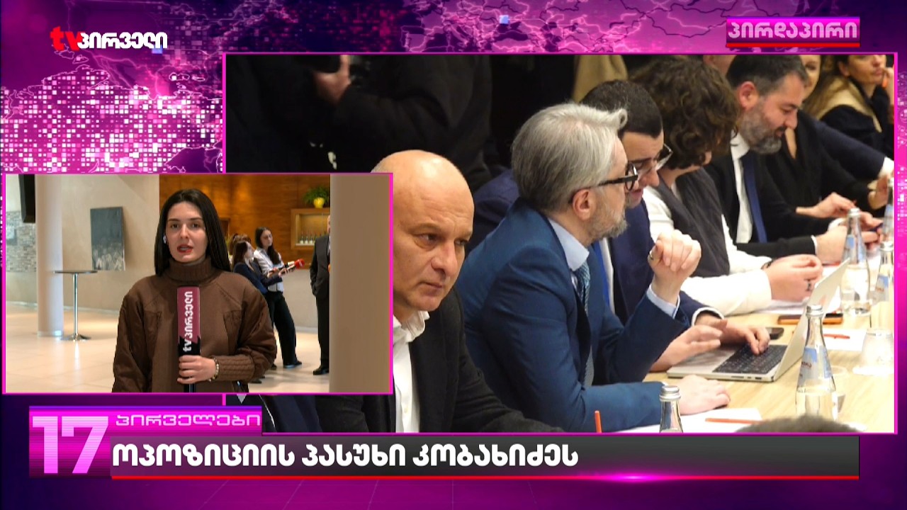 ახალი ოპოზიციური გაერთიანება ქართული ოცნების სამიზნე გახდა | პარტიებს კობახიძე აკრძალვას უანონსებს