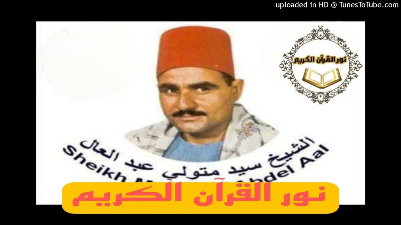 550- السيد متولى عبد العال - سورة لقمان و السجده  صوت الشرقیه