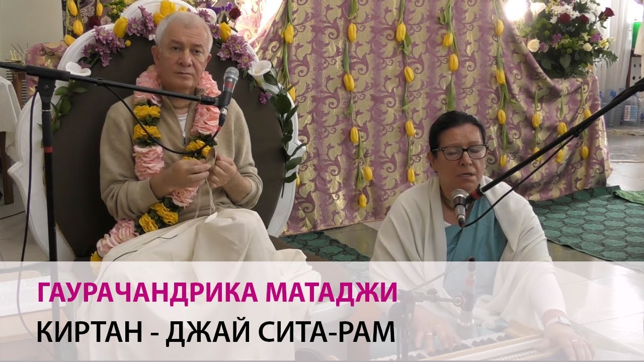 Гаурачандрика Матаджи - Киртан - Джай Сита-Рам (Раманавами 2018-03-25)