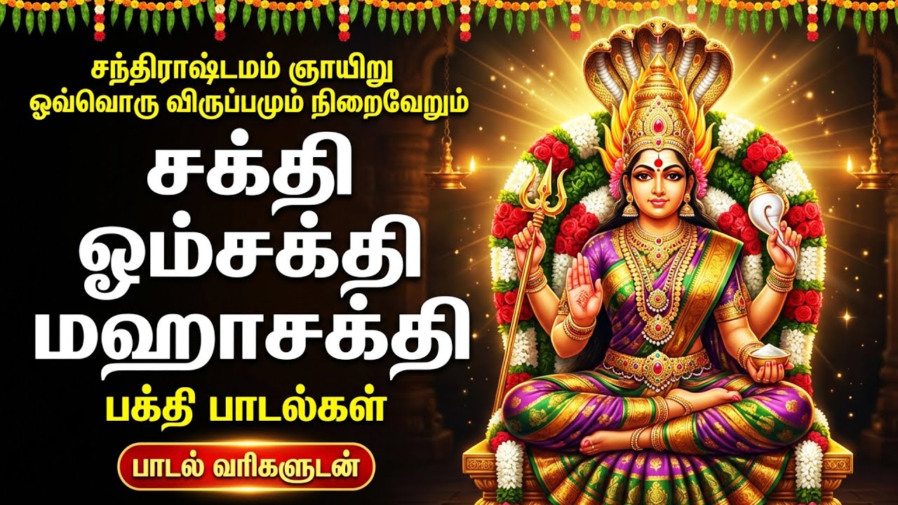 Sunday Powerful Amman Special Bhakti Songs | Amman Suprabatham | Popular Amman Tamil Bhakti Padalgal