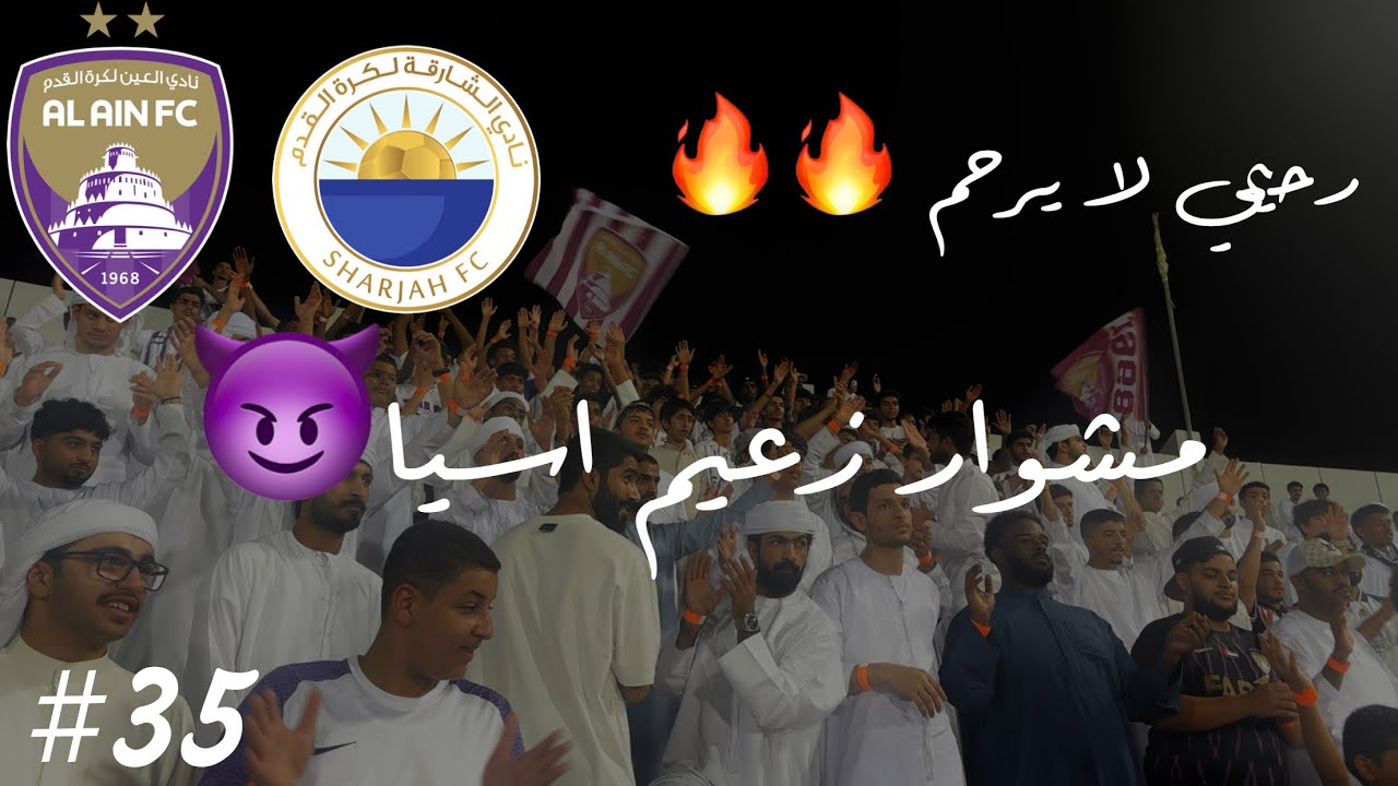 Vlog #35 |  الدوري الاماراتي العين ضد الشارقة  I خطف ثلاث نقاط من مخالب كوزمين 😈