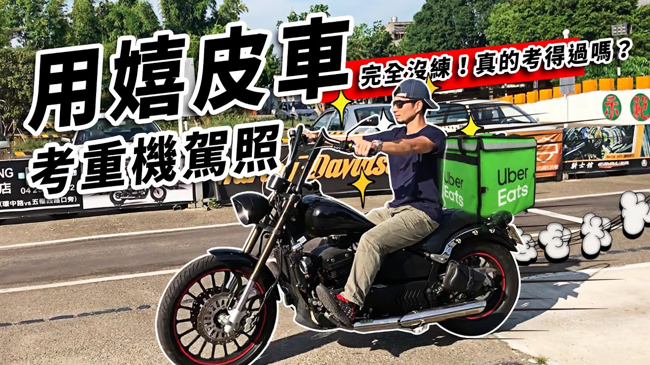 香港仔在台灣一起考重機駕照超認真Life【超認真少年】Taiwan harley-davidson 48