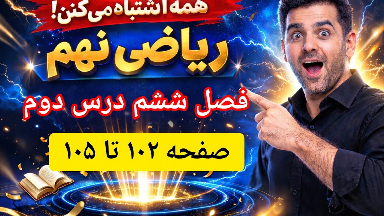 آموزش ریاضی نهم – فصل ششم، درس دوم | شیب خط و عرض از مبدأ (بررسی صفحات ۱۰۲ تا ۱۰۵)