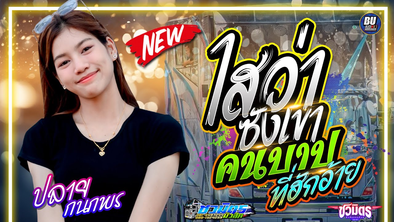 เพลงฮิตมาแรง!! ไสว่าซังเขา (ໃສວ່າຊັງເຂົາ) + คนบาปที่ฮักอ้าย - ปลาย กนกพร , มีน มีน รถแห่ชวมิตรมิวสิค