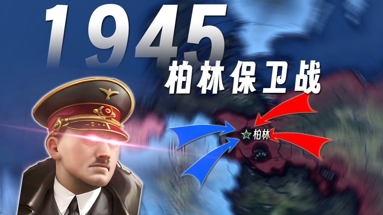 都被打到柏林了，还能逆袭吗？