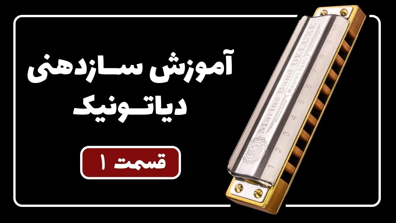 آموزش گام به گام سازدهنی دیاتونیک - قسمت ۱
