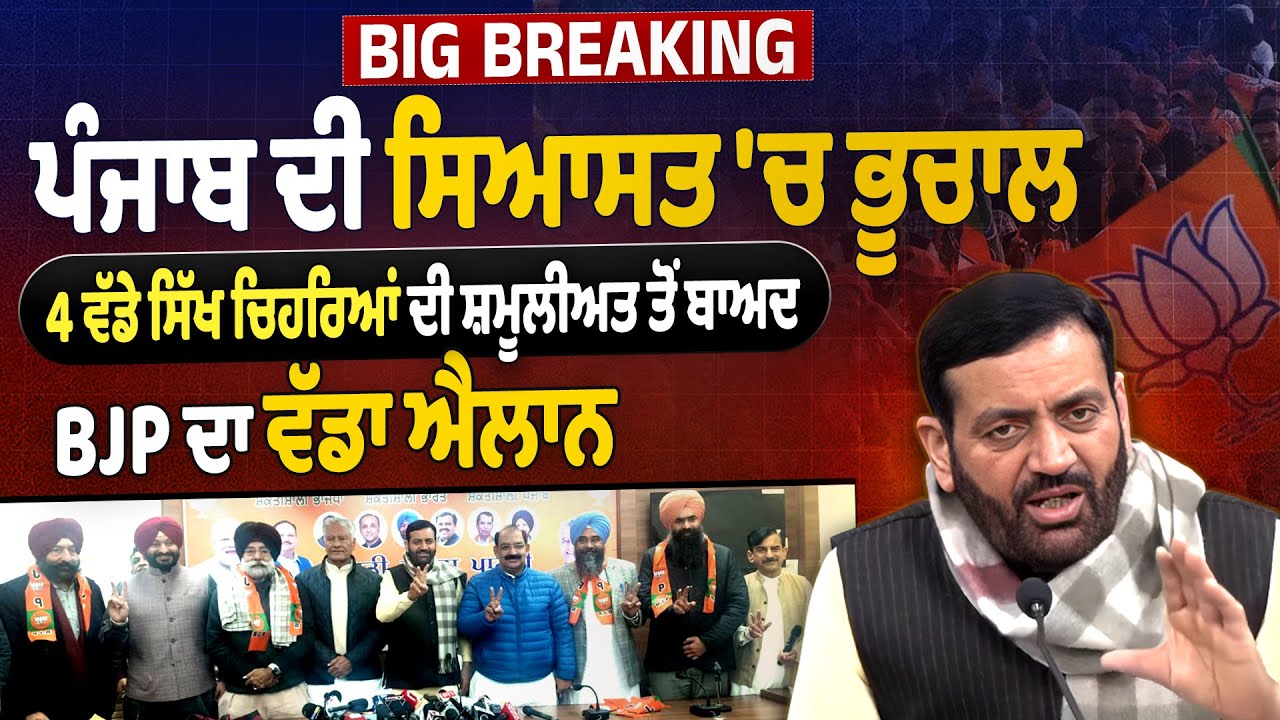 Big Breaking : ਪੰਜਾਬ ਦੀ ਸਿਆਸਤ 'ਚ ਭੂਚਾਲ, 4 ਵੱਡੇ ਸਿੱਖ ਚਿਹਰਿਆਂ ਦੀ ਸ਼ਮੂਲੀਅਤ ਤੋਂ ਬਾਅਦ BJP ਦਾ ਵੱਡਾ ਐਲਾਨ