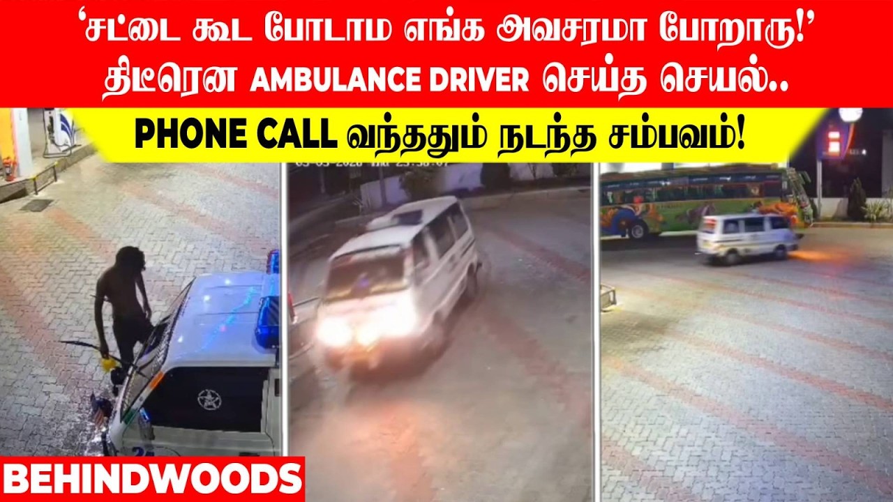 'சட்டை கூட போடாம எங்க அவசரமா போறாரு!'Ambulance Driver செய்த செயல்.. Call வந்ததும் நடந்த சம்பவம்!