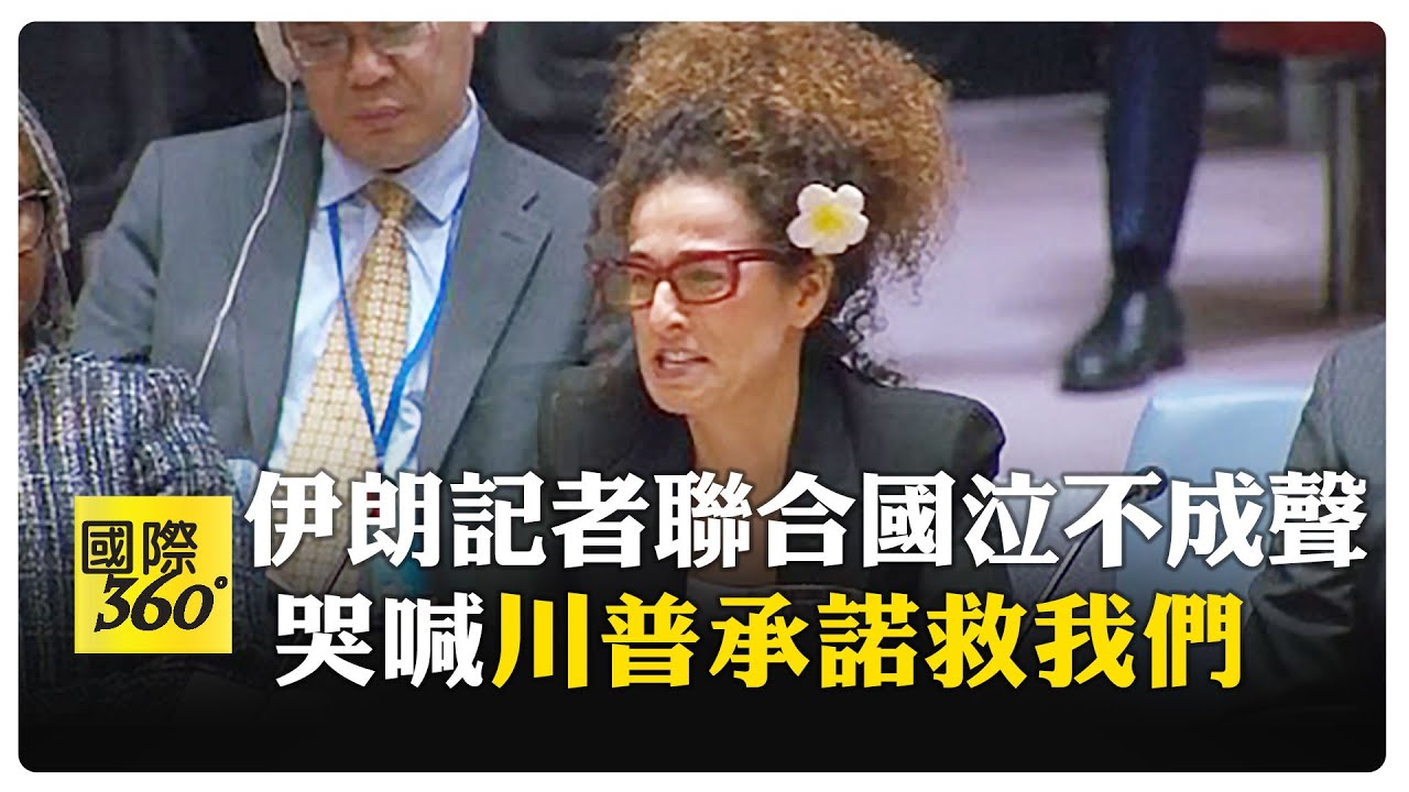 伊朗記者演說哽咽! 安理會悲喊:不需要空洞譴責 【國際360】20260116@全球大視野Global_Vision