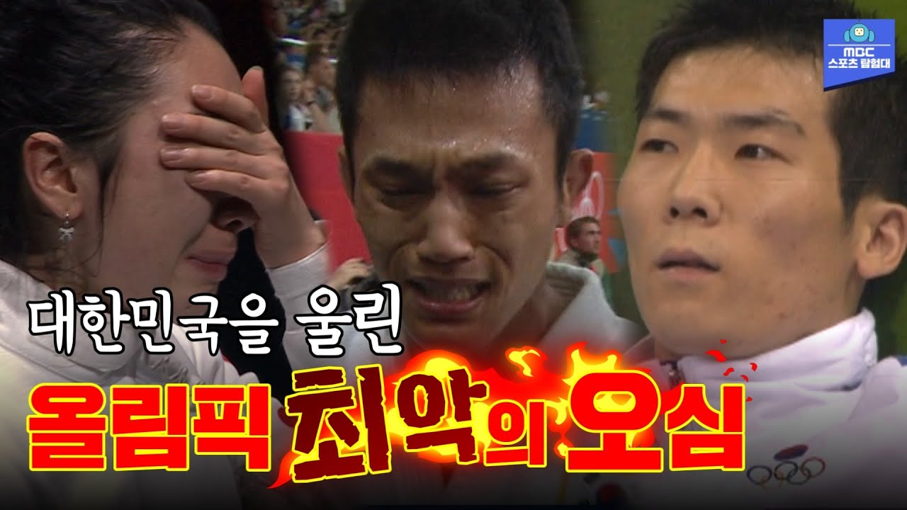 ※분노주의※ 이보다 더 억울할 수 없다! 대한민국 선수들의 메달을 뻇아간 올림픽 최악의 오심