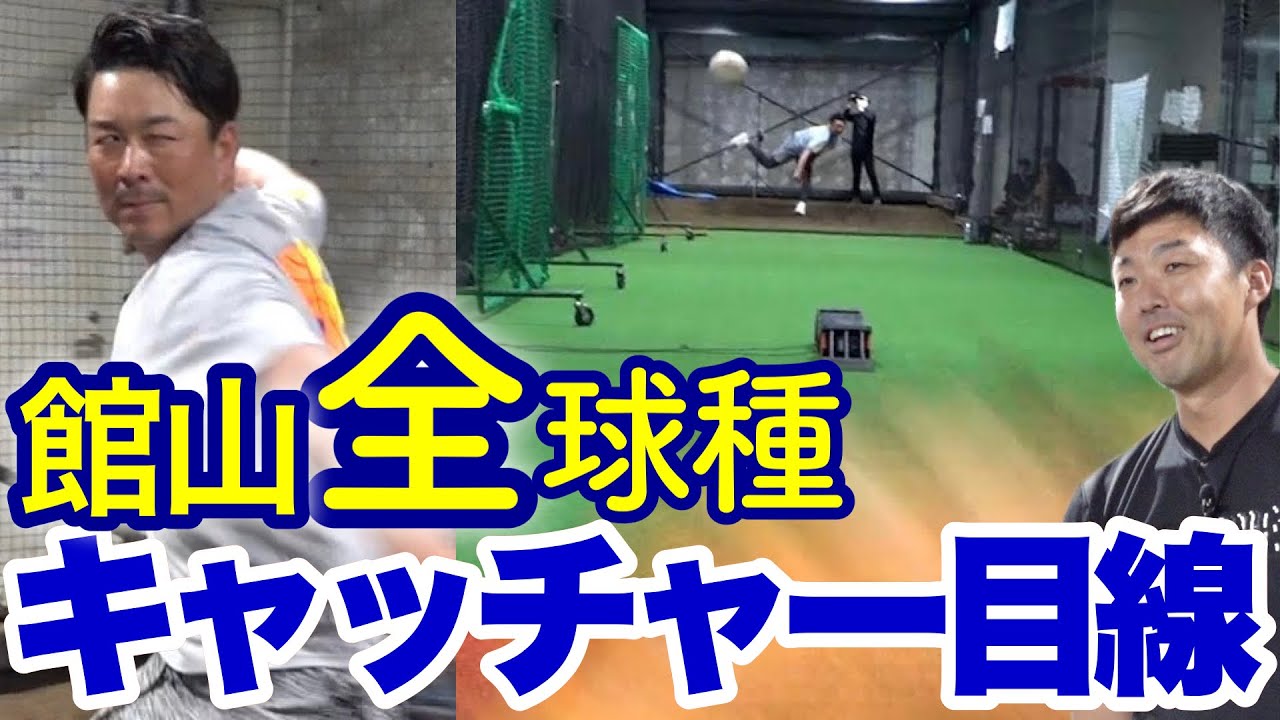 【大迫力】館山昌平さん全球種キャッチャー目線で！