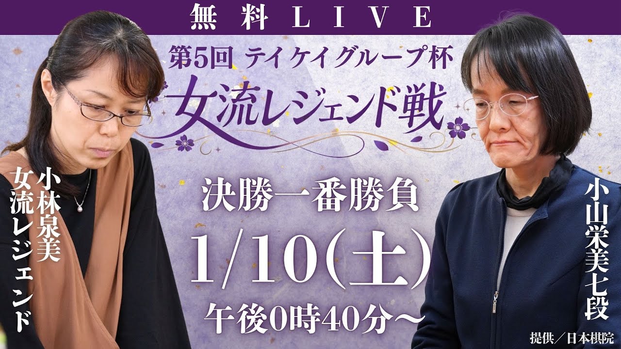 【無料LIVE】第5回テイケイグループ杯 女流レジェンド戦 決勝  小林泉美女流レジェンド vs 小山栄美七段