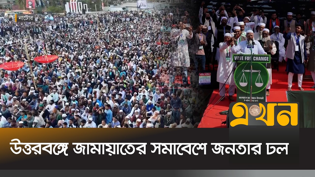 পাখির  চোখে ড. শফিকুর রহমানের সমাবেশ | Jamaat e Islami | Jamaat Somabesh | BD Election | Ekhon TV